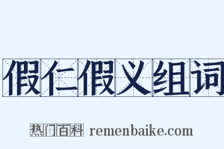 假仁假义组词是什么意思的图片